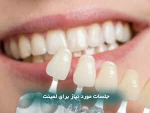 جلسات مورد نیاز برای لمینت