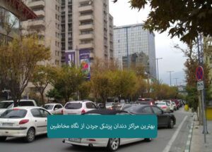 بهترین مراکز دندانپزشکی جردن
