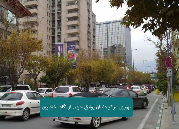 بهترین مراکز دندانپزشکی جردن